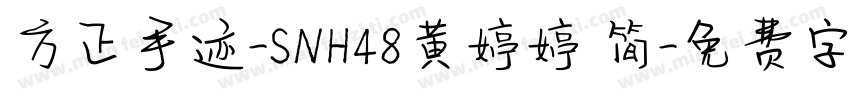 方正手迹-SNH48黄婷婷 简字体转换